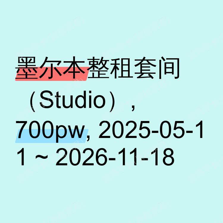 墨尔本求租