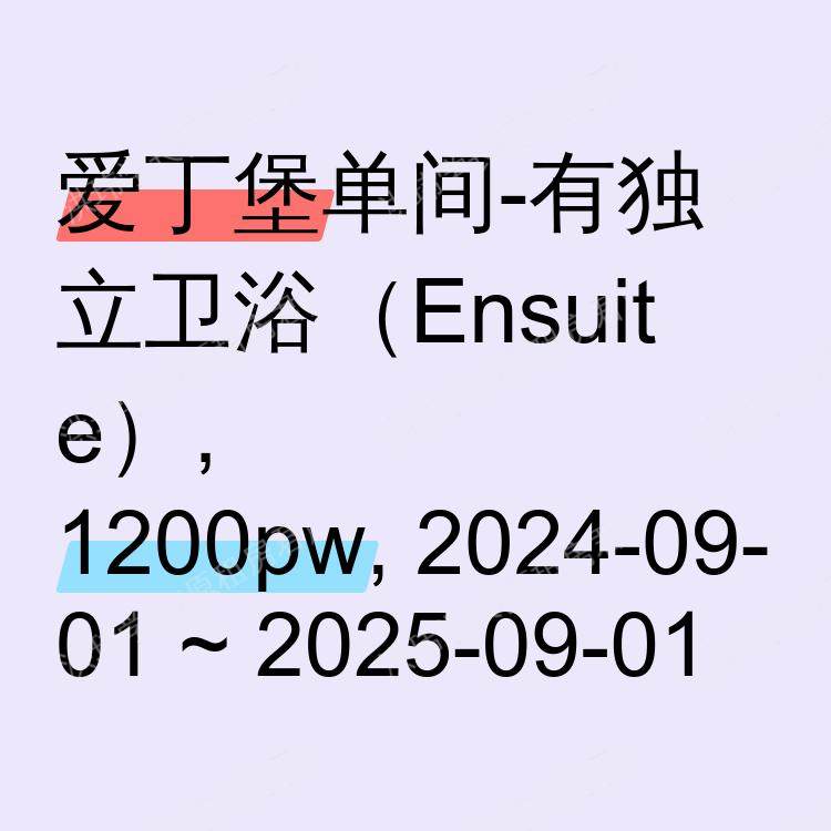 爱丁堡求租
