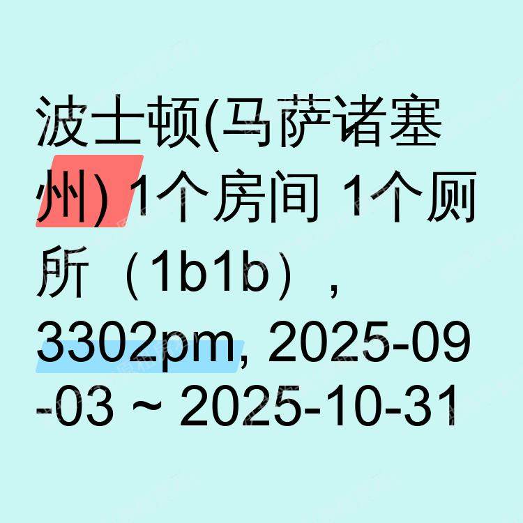 波士顿(马萨诸塞州)求租