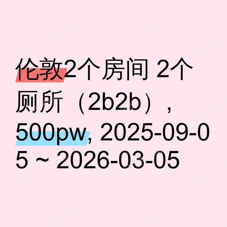 伦敦求租