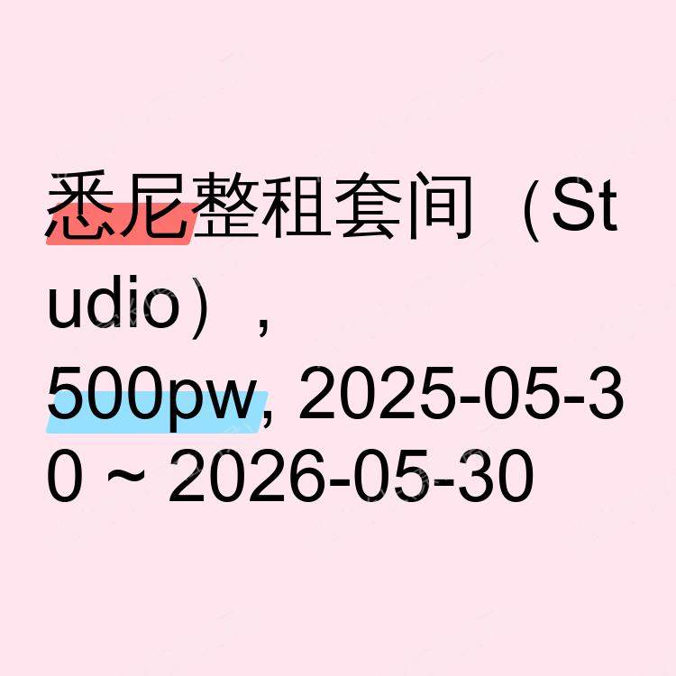 悉尼求租