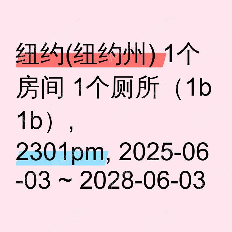 纽约(纽约州)求租