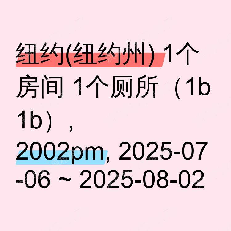 纽约(纽约州)求租