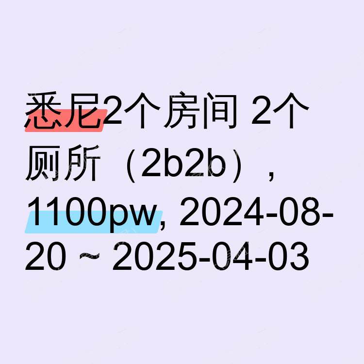 悉尼求租
