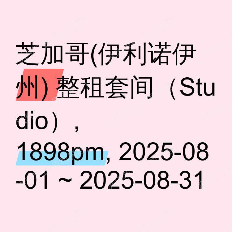 芝加哥(伊利诺伊州)求租