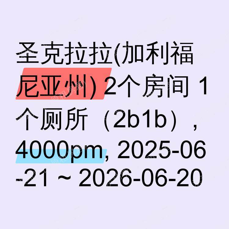 圣克拉拉(加利福尼亚州)求租