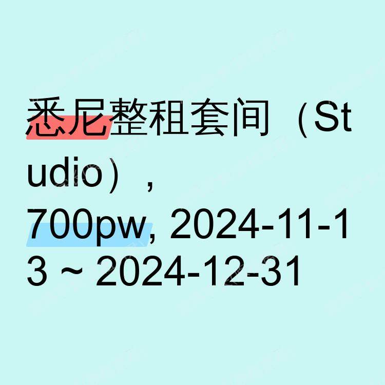 悉尼求租
