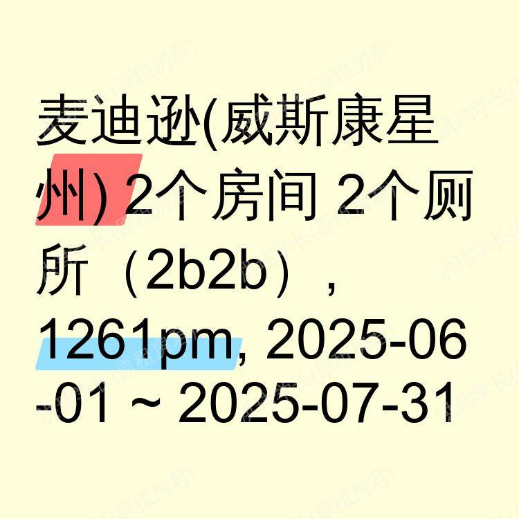 麦迪逊(威斯康星州)求租