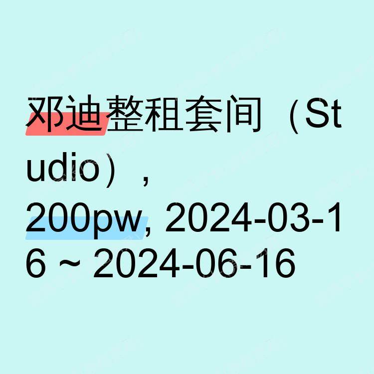 邓迪求租