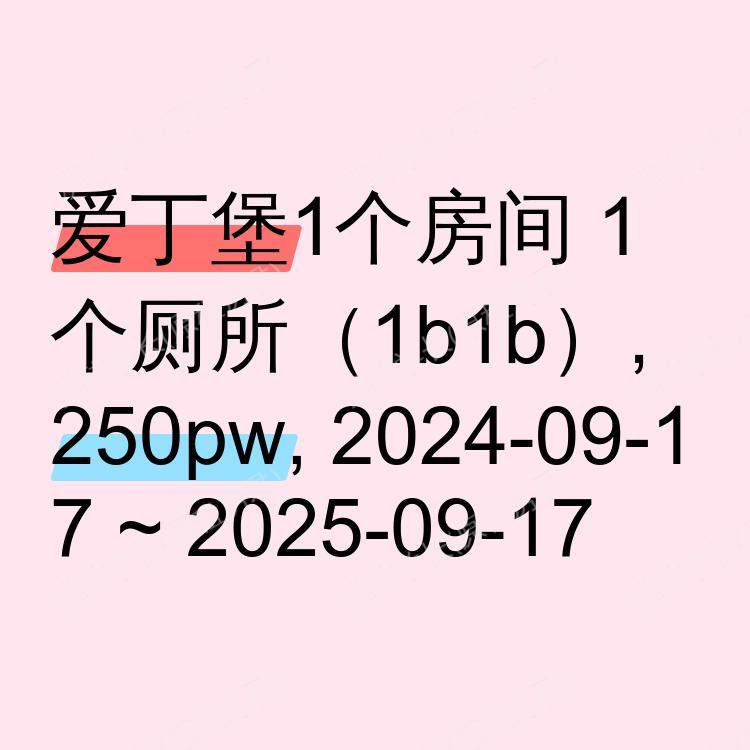 爱丁堡求租