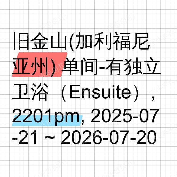 旧金山(加利福尼亚州)求租