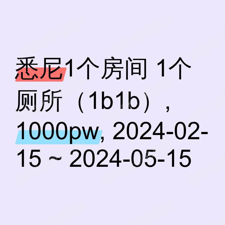 悉尼求租