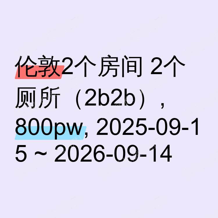 伦敦求租