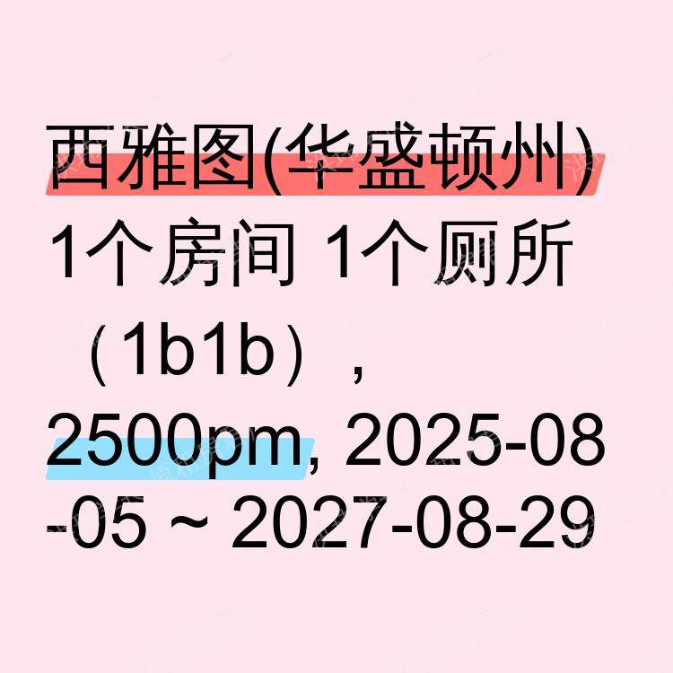西雅图(华盛顿州)求租