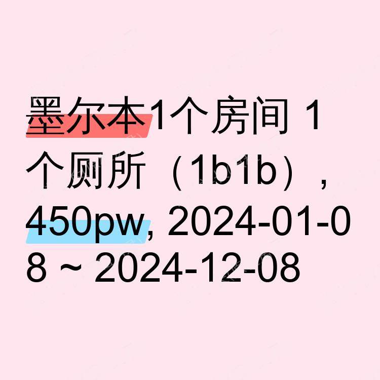 墨尔本求租