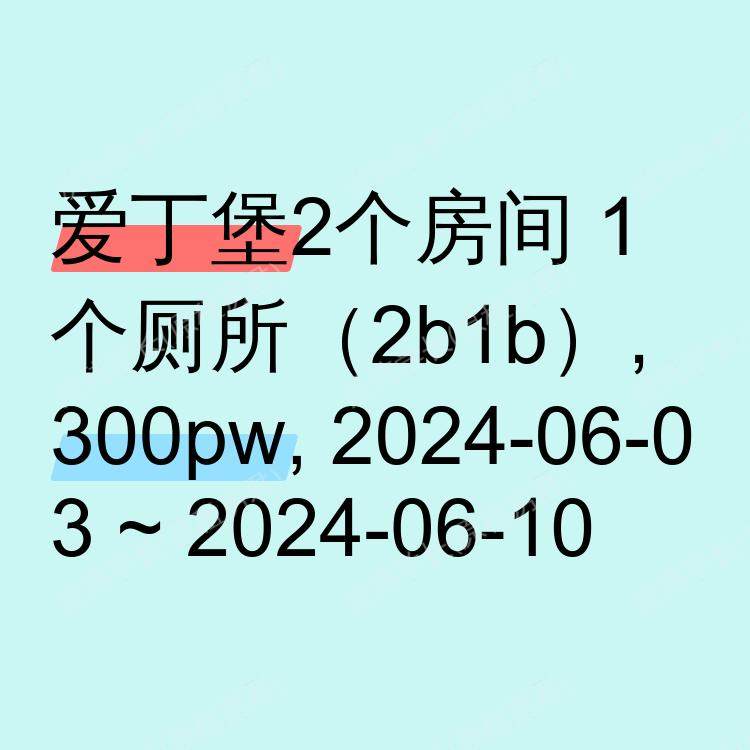 爱丁堡求租