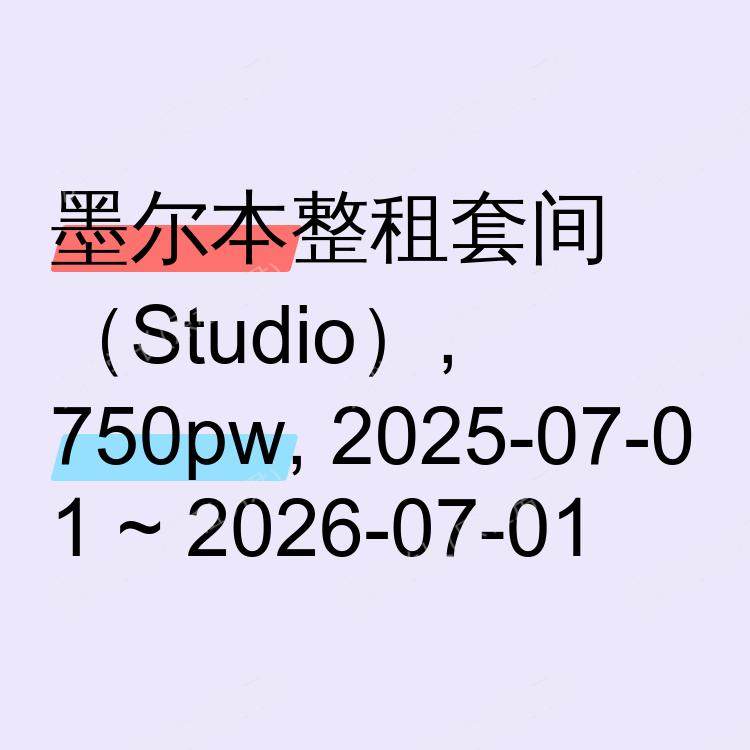 墨尔本求租