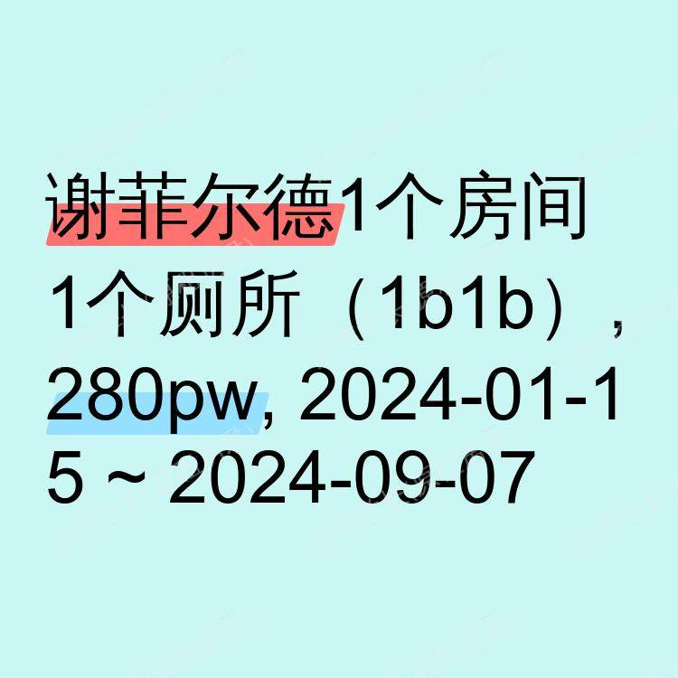 谢菲尔德求租