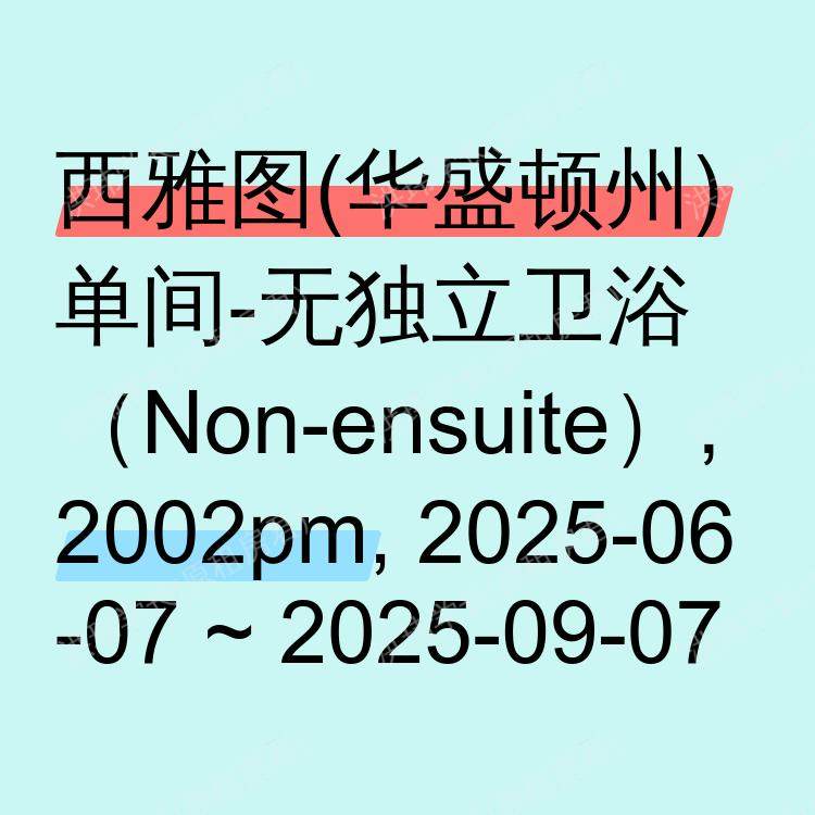 西雅图(华盛顿州)求租