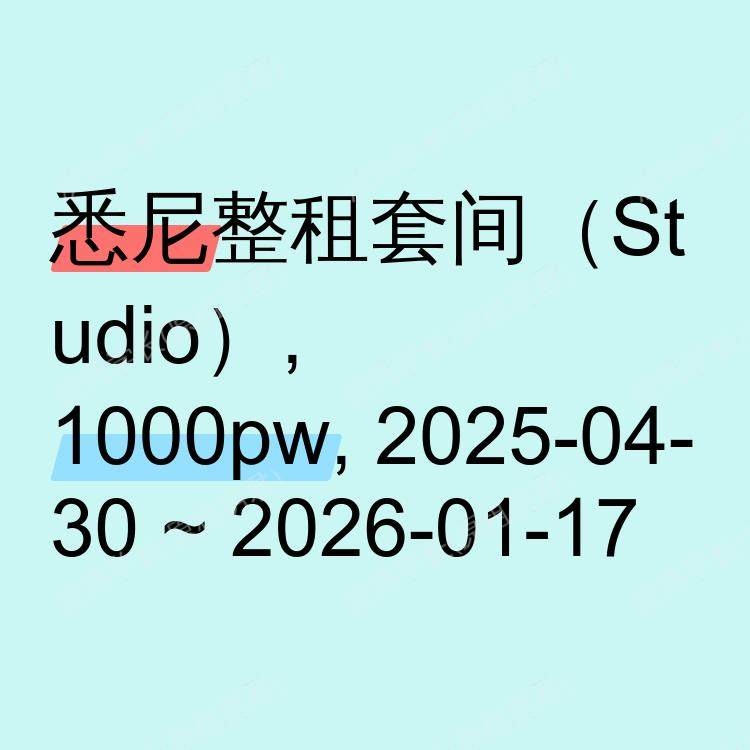 悉尼求租