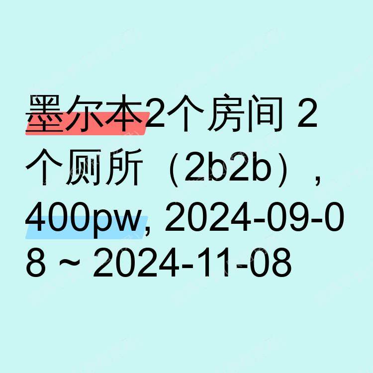 墨尔本求租