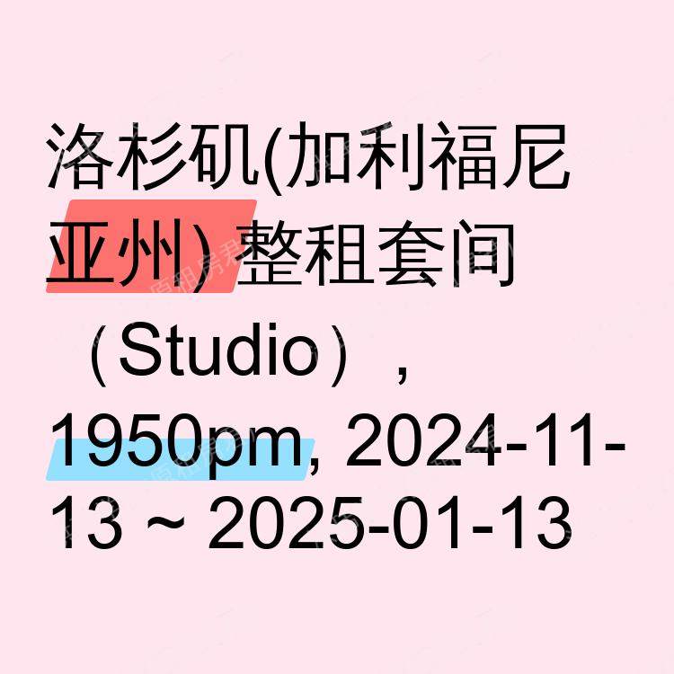 洛杉矶(加利福尼亚州)求租