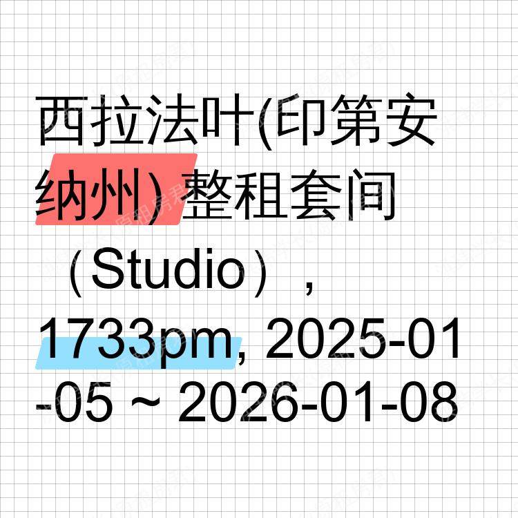 西拉法叶(印第安纳州)求租