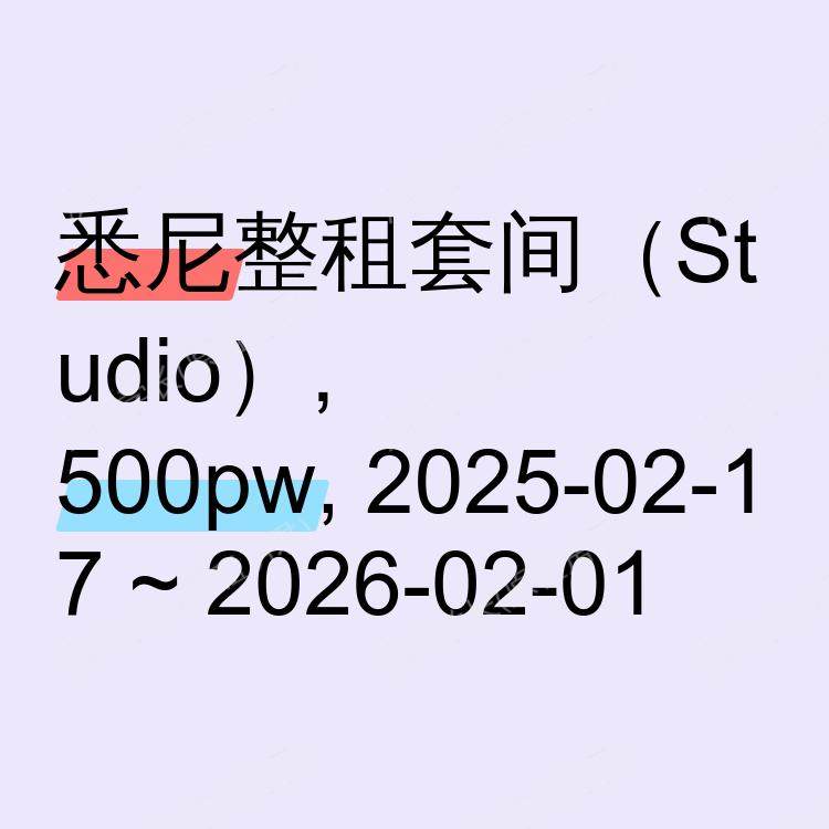 悉尼求租