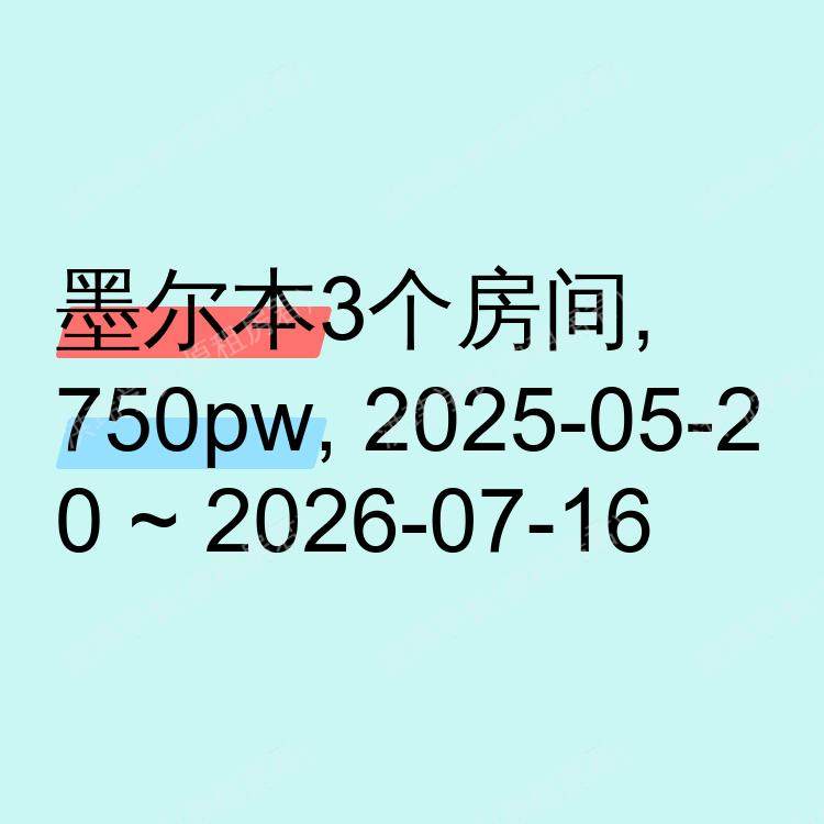 墨尔本求租