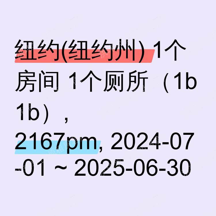纽约(纽约州)求租