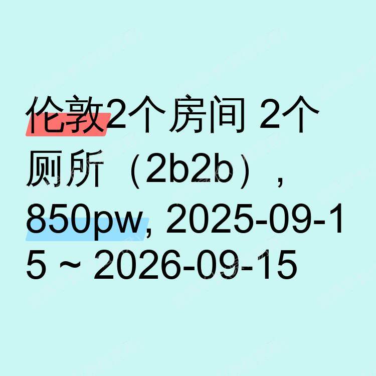 伦敦求租