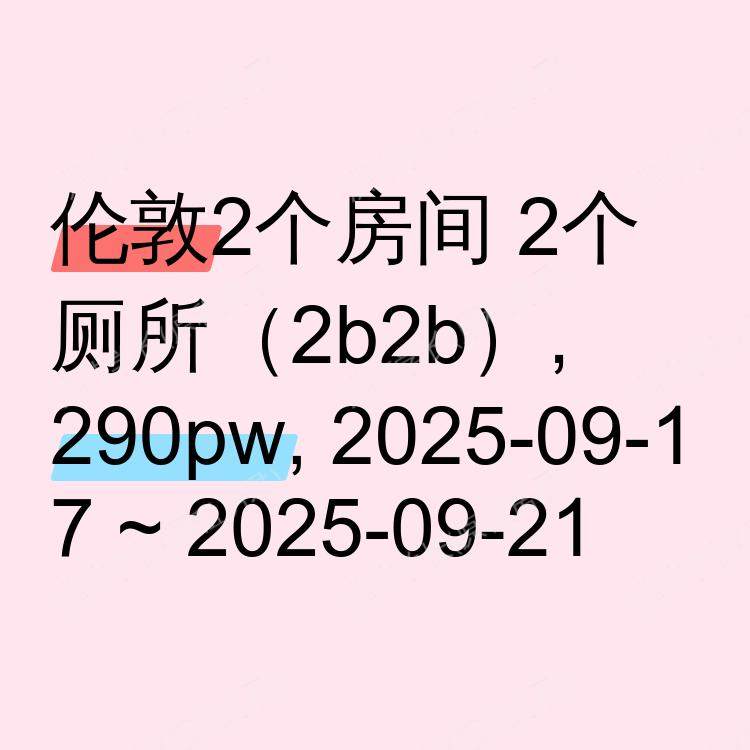 伦敦求租