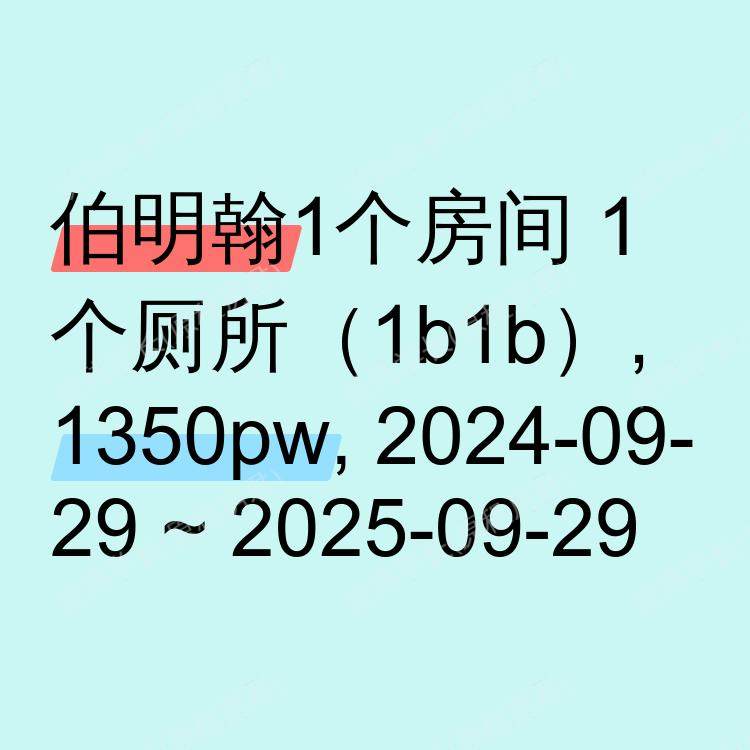 伯明翰求租