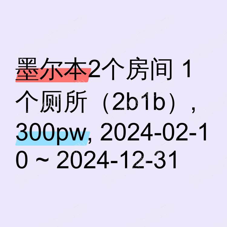 墨尔本求租