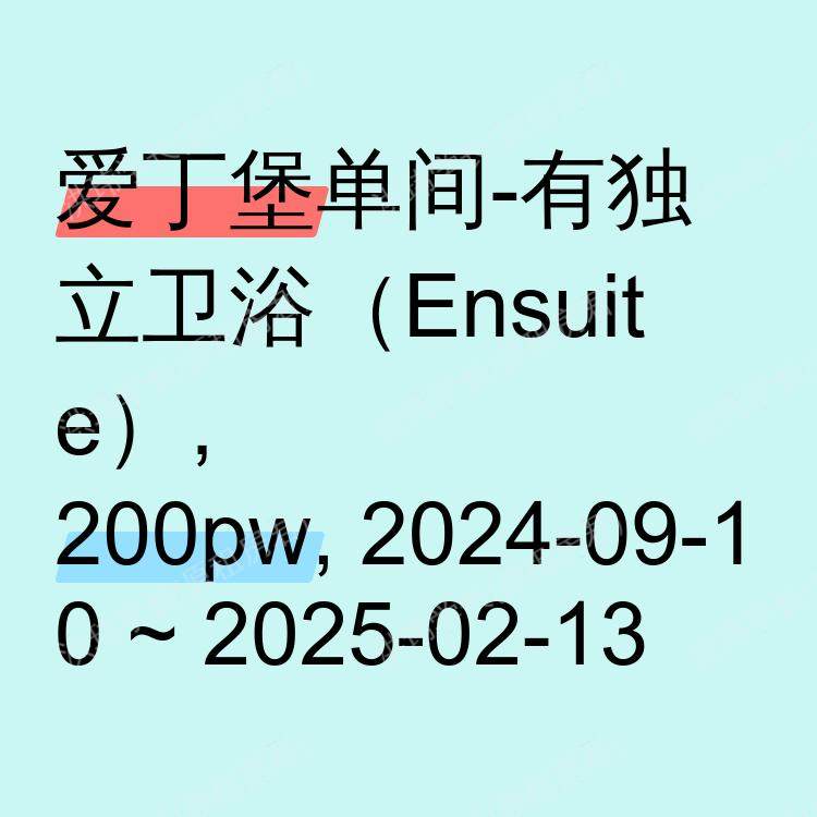 爱丁堡求租