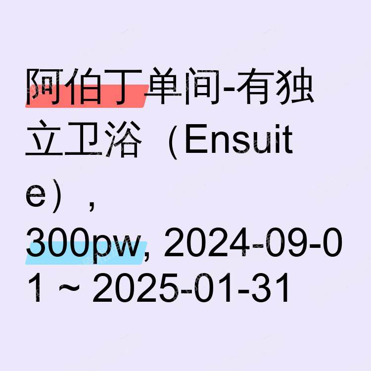 阿伯丁求租