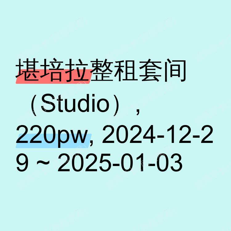 堪培拉求租