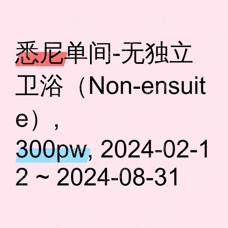 悉尼求租