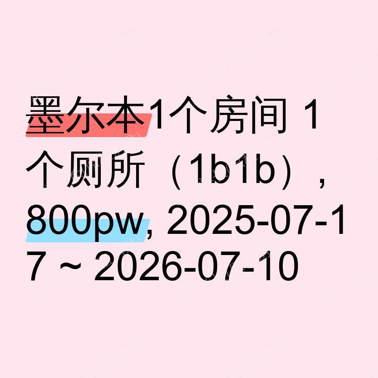 墨尔本求租