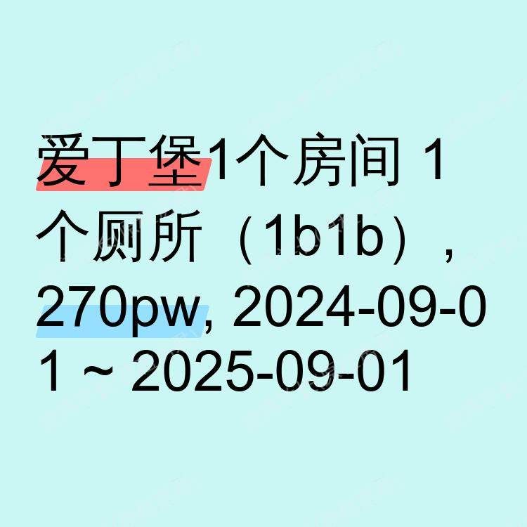 爱丁堡求租