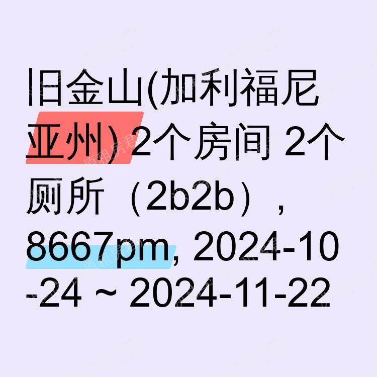 旧金山(加利福尼亚州)求租