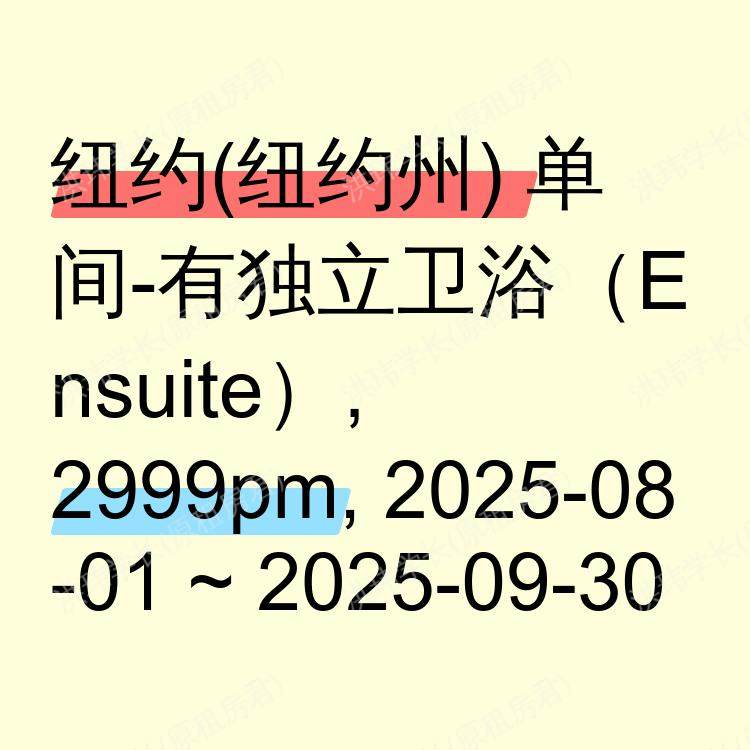 纽约(纽约州)求租
