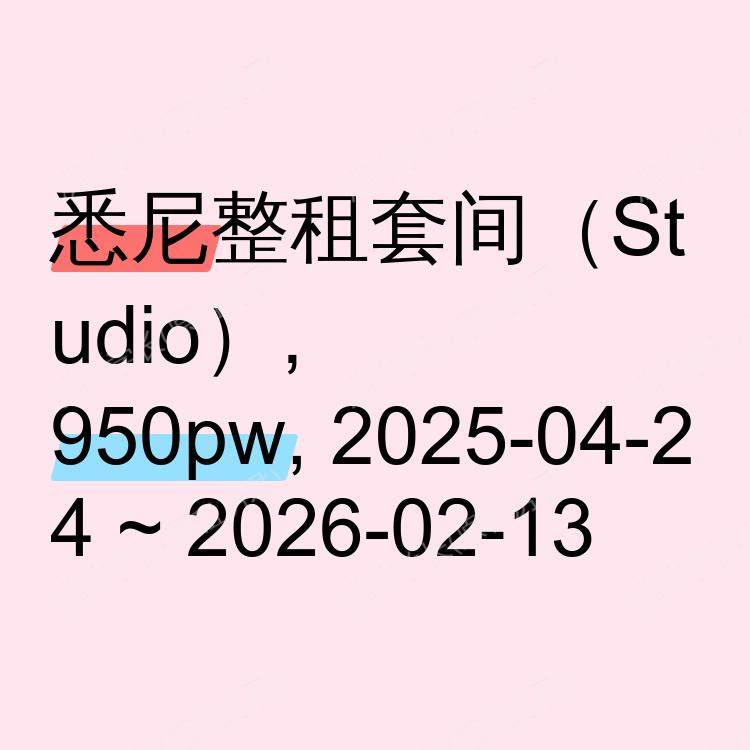 悉尼求租