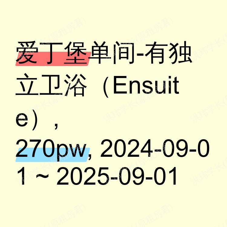 爱丁堡求租