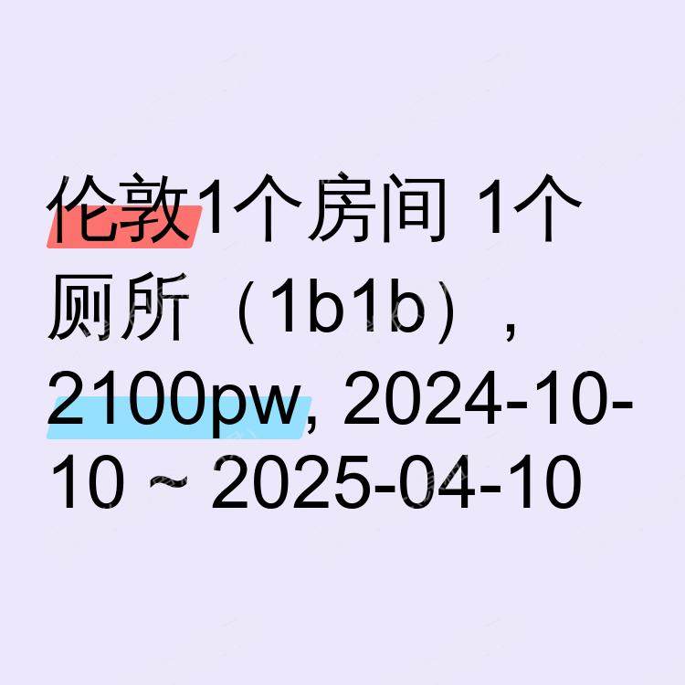 伦敦求租