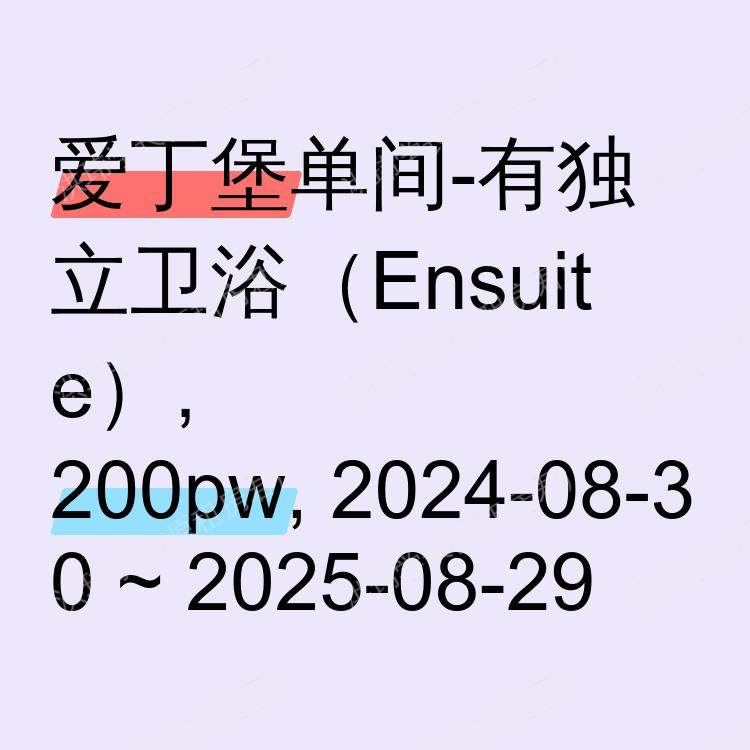 爱丁堡求租