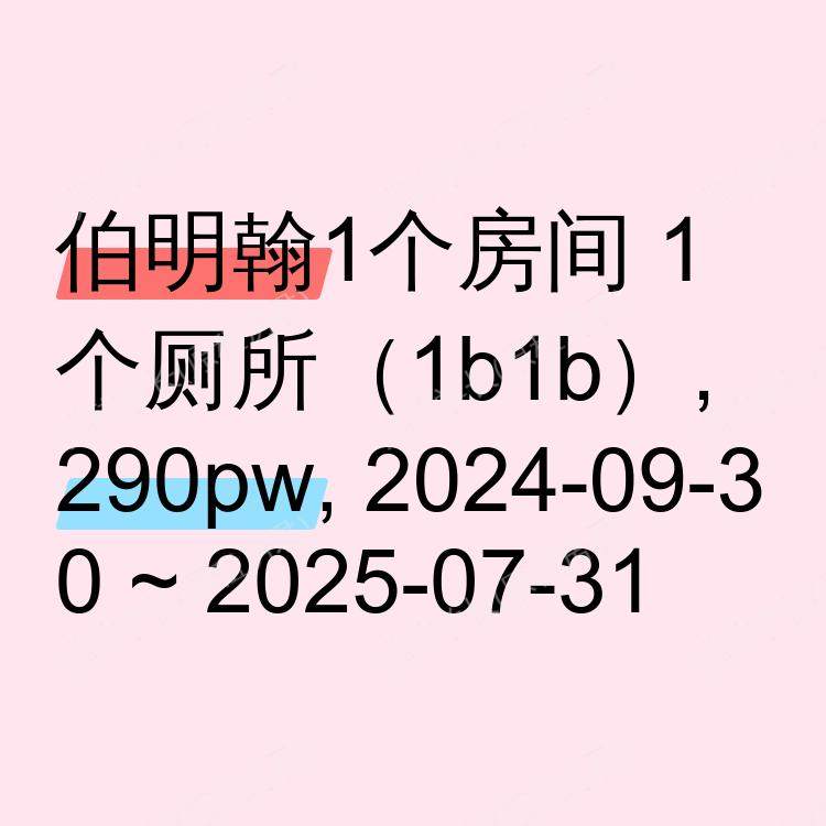 伯明翰求租