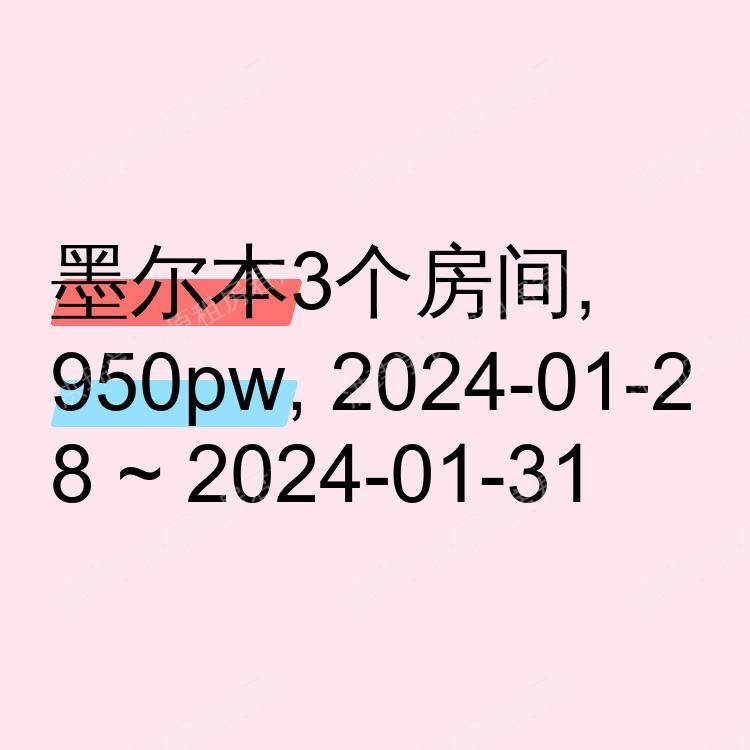墨尔本求租