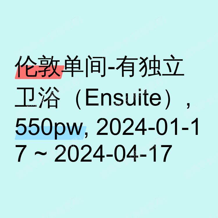 伦敦求租