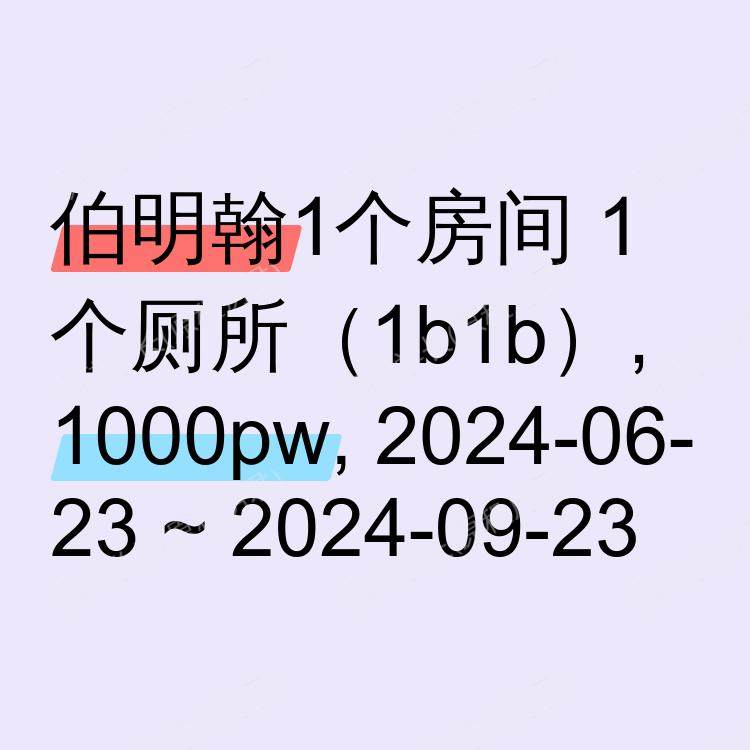 伯明翰求租